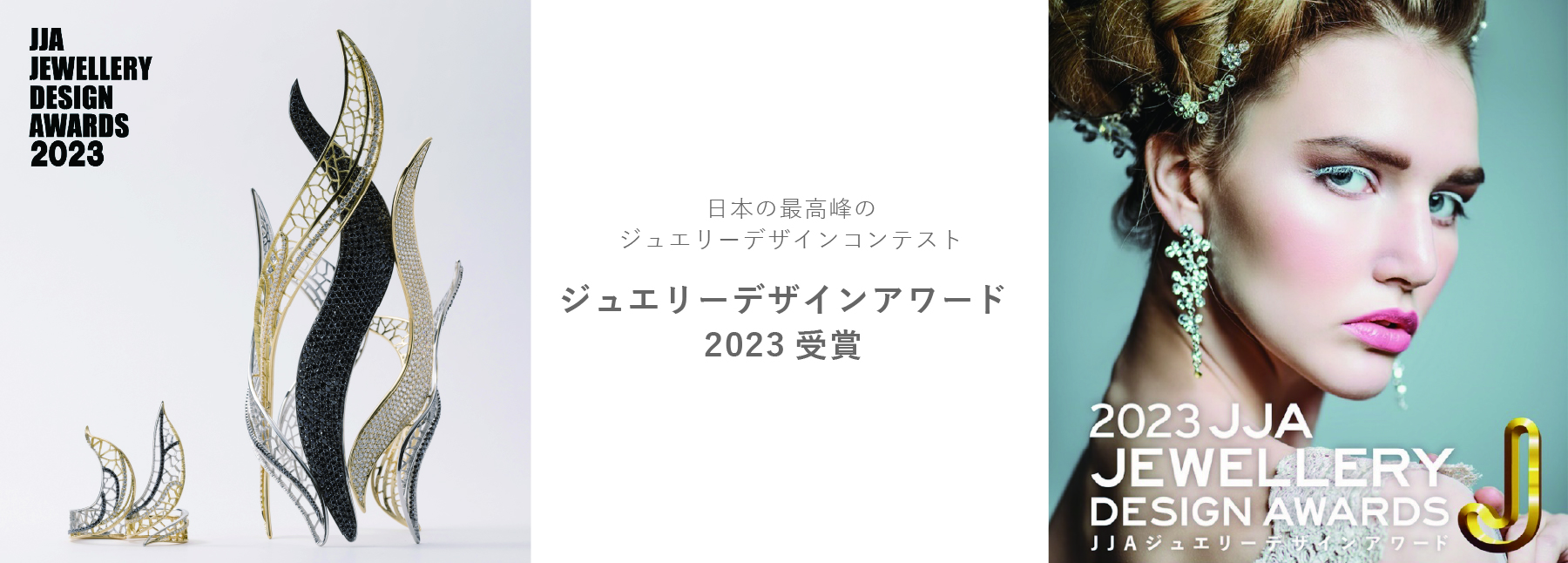 ジュエリーデザインアワード2023 受賞