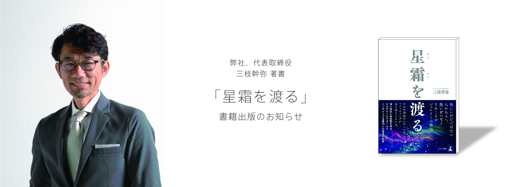 代表取締役 著書「星霜を渡る」書籍出版のお知らせ