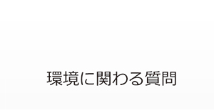 環境に関わる質問