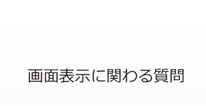 画面表示に関わる質問