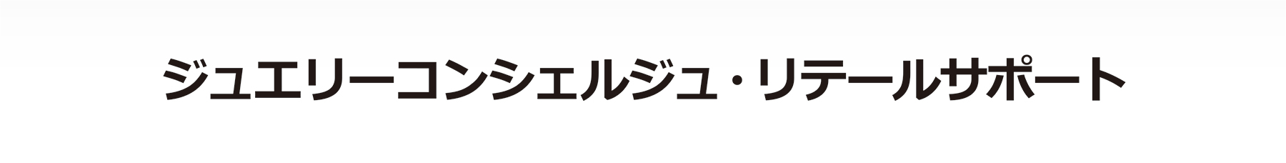 ジュエリーコンシェルジュ・リテールサポート